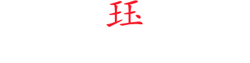 虚拟珏之家
Jeff’s online...