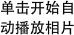 单击开始自动播放相片